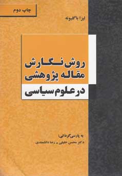 روش نگارش مقاله‌ی پژوهشی در علوم سیاسی